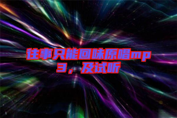 往事只能回味原唱mp3，及試聽