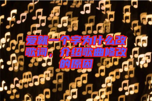 愛就一個(gè)字為什么改歌詞，介紹歌曲修改的原因