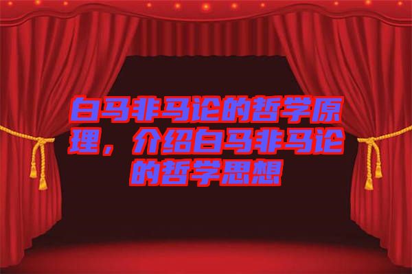 白馬非馬論的哲學原理，介紹白馬非馬論的哲學思想