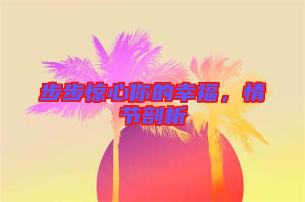 步步驚心你的幸福，情節(jié)剖析