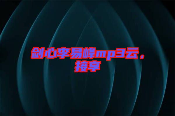 劍心李易峰mp3云，接享