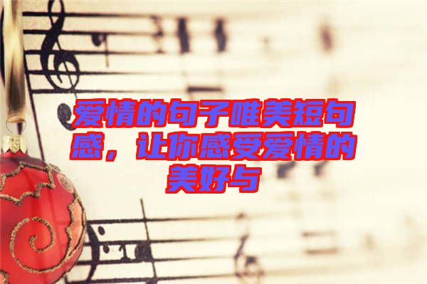 愛情的句子唯美短句感，讓你感受愛情的美好與