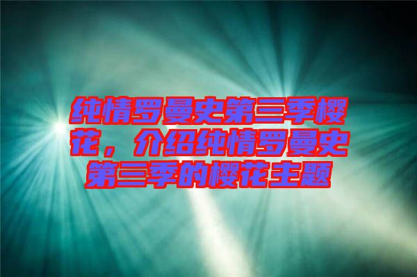 純情羅曼史第三季櫻花，介紹純情羅曼史第三季的櫻花主題
