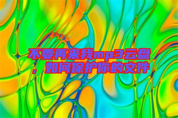 不要再來我mp3云盤，如何保護你的文件
