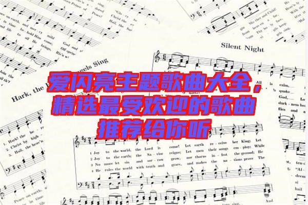 愛閃亮主題歌曲大全，精選最受歡迎的歌曲推薦給你聽