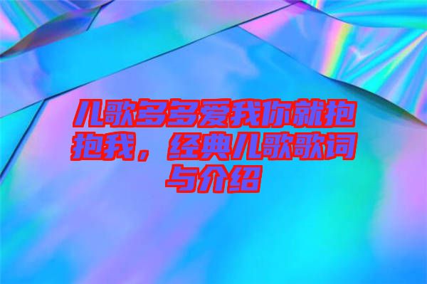 兒歌多多愛我你就抱抱我，經(jīng)典兒歌歌詞與介紹