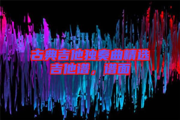 古典吉他獨奏曲精選吉他譜，譜面