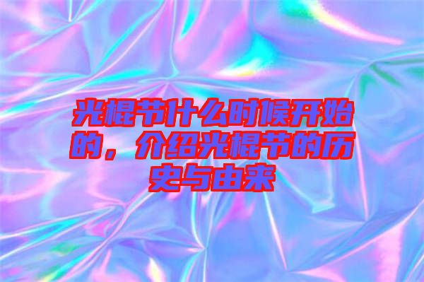 光棍節(jié)什么時(shí)候開(kāi)始的，介紹光棍節(jié)的歷史與由來(lái)
