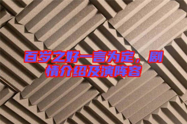 百歲之好一言為定，劇情介紹及演陣容