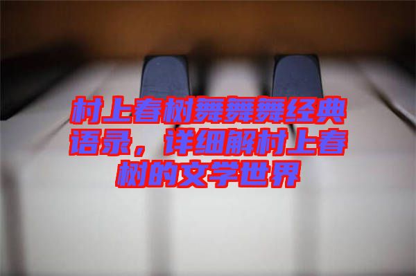 村上春樹舞舞舞經(jīng)典語錄，詳細解村上春樹的文學世界