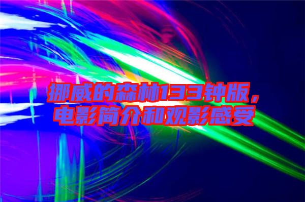 挪威的森林133鐘版，電影簡介和觀影感受