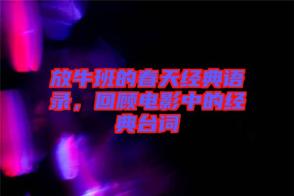 放牛班的春天經(jīng)典語錄，回顧電影中的經(jīng)典臺(tái)詞
