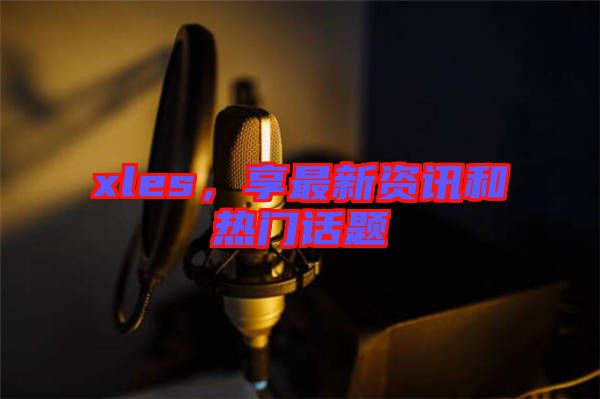xles，享最新資訊和熱門話題