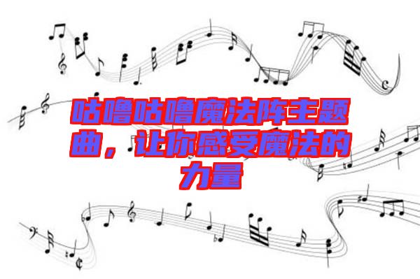 咕嚕咕嚕魔法陣主題曲，讓你感受魔法的力量