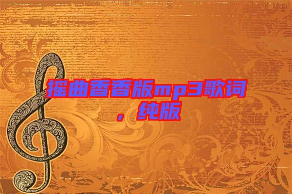 搖曲香香版mp3歌詞，純版