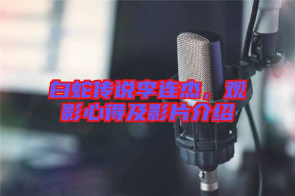 白蛇傳說(shuō)李連杰，觀影心得及影片介紹