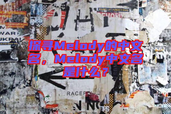 探尋Melody的中文名，Melody中文名是什么？