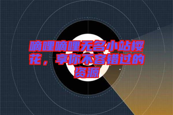 嘀哩嘀哩無名小站櫻花，享你不容錯過的資源