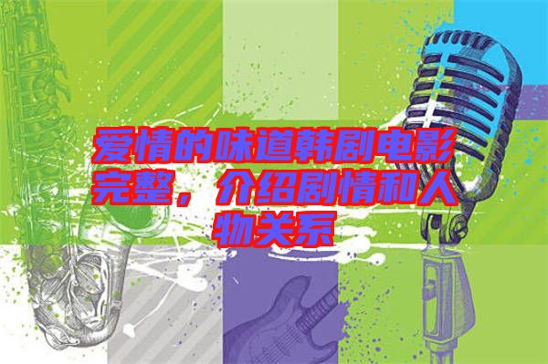 愛情的味道韓劇電影完整，介紹劇情和人物關(guān)系