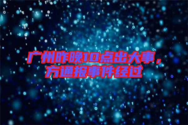 廣州昨晚10點出大事，方通報事件經(jīng)過