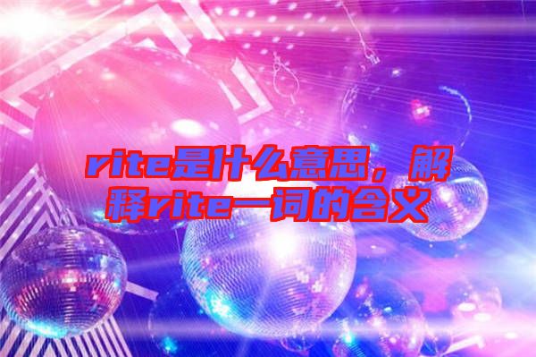 rite是什么意思，解釋rite一詞的含義