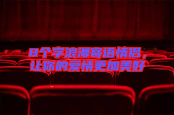 8個字浪漫寄語情侶，讓你的愛情更加美好