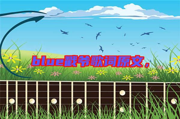blue戳爺歌詞原文，