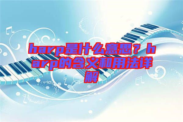 harp是什么意思？harp的含義和用法詳解