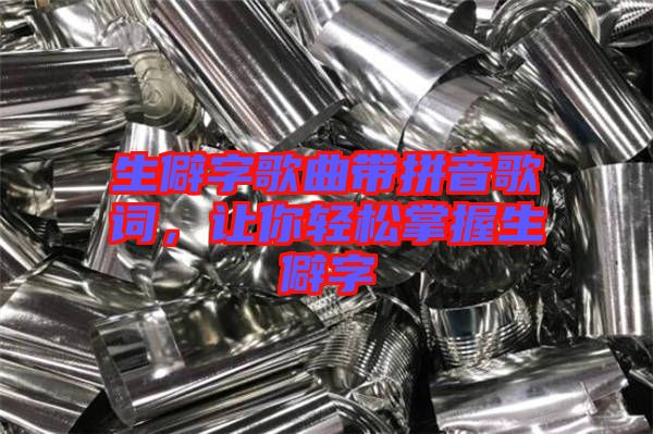 生僻字歌曲帶拼音歌詞，讓你輕松掌握生僻字