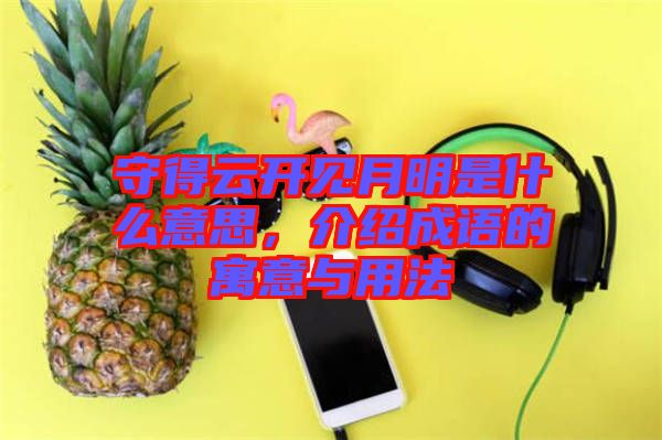 守得云開見月明是什么意思，介紹成語(yǔ)的寓意與用法