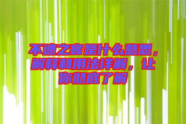 不速之客是什么意思，解釋和用法詳解，讓你徹底了解