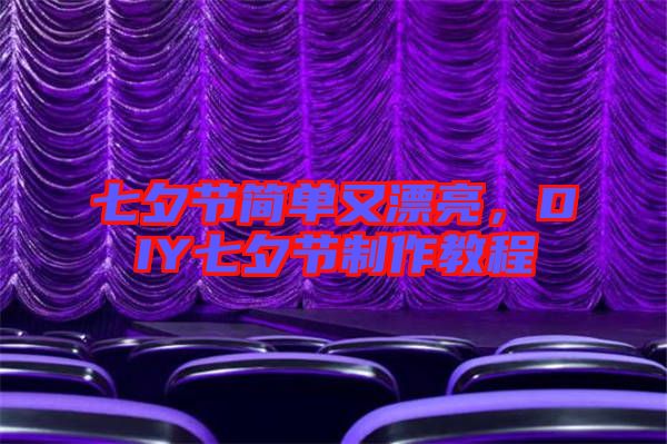 七夕節(jié)簡單又漂亮，DIY七夕節(jié)制作教程