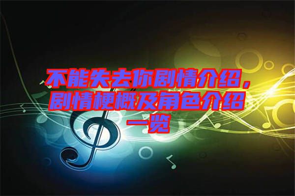 不能失去你劇情介紹，劇情梗概及角色介紹一覽