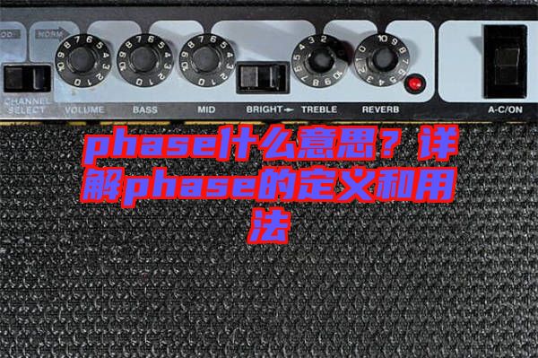 phase什么意思？詳解phase的定義和用法