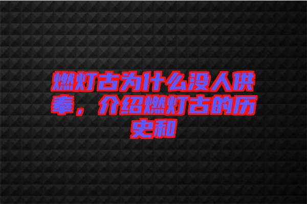 燃燈古為什么沒人供奉，介紹燃燈古的歷史和