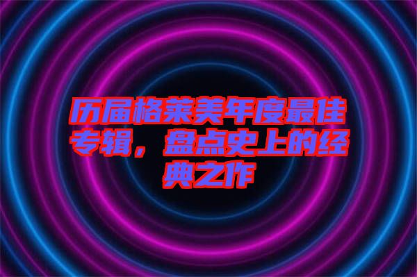 歷屆格萊美年度最佳專輯，盤點史上的經(jīng)典之作