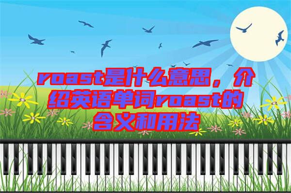 roast是什么意思，介紹英語單詞roast的含義和用法