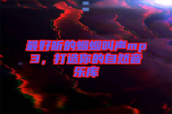 最好聽(tīng)的蟈蟈叫聲mp3，打造你的自然音樂(lè)庫(kù)