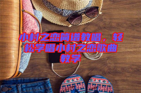 小村之戀簡譜教唱，輕松學唱小村之戀歌曲教學