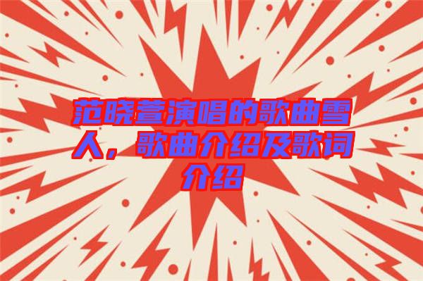 范曉萱演唱的歌曲雪人，歌曲介紹及歌詞介紹