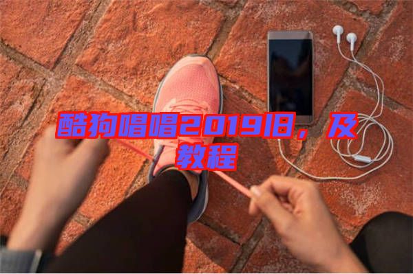酷狗唱唱2019舊，及教程
