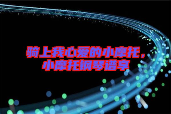 騎上我心愛的小摩托，小摩托鋼琴譜享