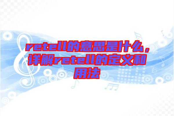 retell的意思是什么，詳解retell的定義和用法