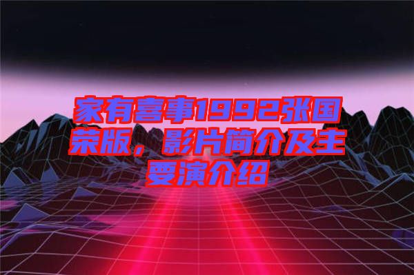 家有喜事1992張國(guó)榮版，影片簡(jiǎn)介及主要演介紹
