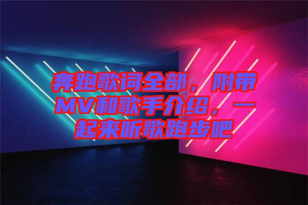 奔跑歌詞全部，附帶MV和歌手介紹，一起來(lái)聽歌跑步吧