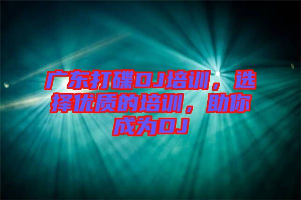 廣東打碟DJ培訓(xùn)，選擇優(yōu)質(zhì)的培訓(xùn)，助你成為DJ