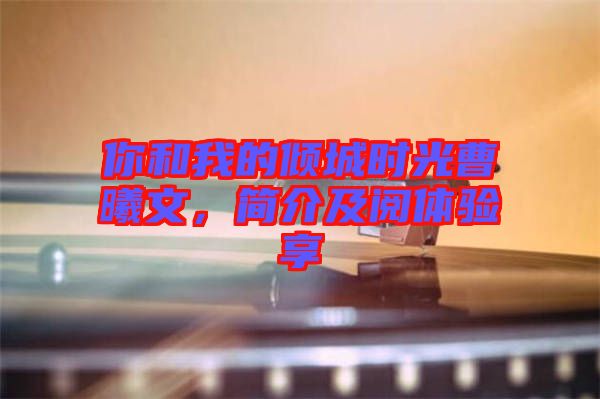 你和我的傾城時(shí)光曹曦文，簡(jiǎn)介及閱體驗(yàn)享