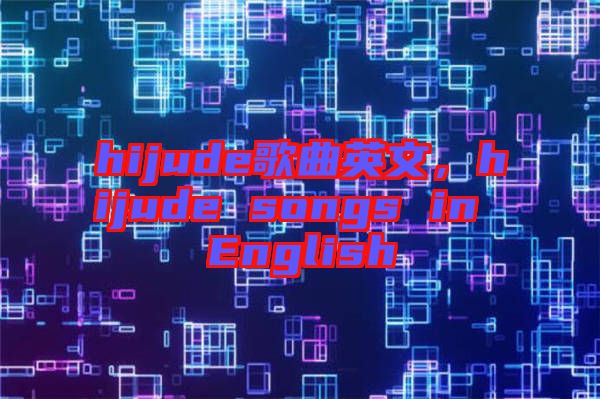 hijude歌曲英文，hijude songs in English