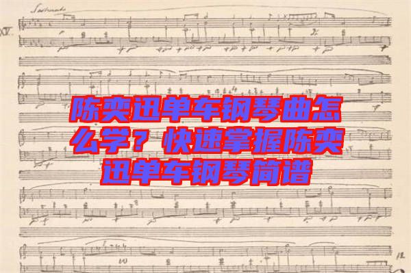 陳奕迅單車(chē)鋼琴曲怎么學(xué)？快速掌握陳奕迅單車(chē)鋼琴簡(jiǎn)譜