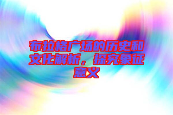 布拉格廣場的歷史和文化解析，探究象征意義